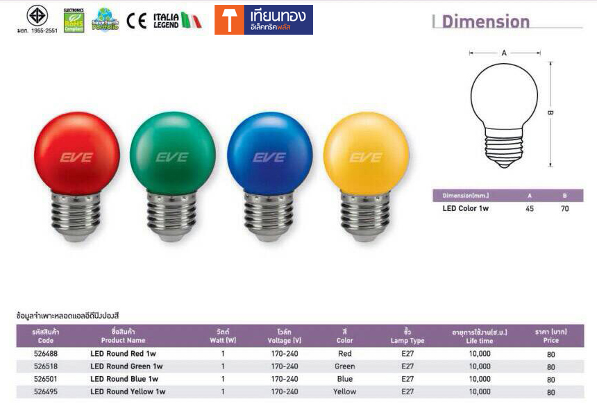EVE LED Ball Color หลอดปิงปอง LED อีฟ 1W
